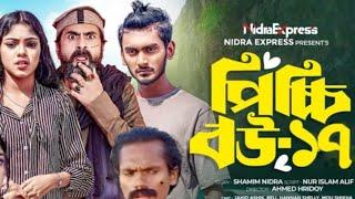 পিচ্চি বউ ১৭ | Picchi bow 17 | nidra team | pissi bow | Nitu | Bangla new natok