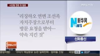 중 시진핑, 연변 조선족자치주 첫 방문…"동북진흥"