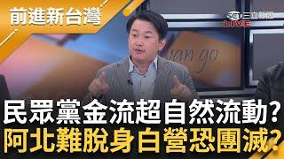 3Q老師開課了！揭當政治人物絕對不要做這些事"不然一定會出事" 民眾黨金流的超自然流動 不只阿北難脫身 陳智菡等人恐轉被告 白營團滅？│王偊菁 主持│【前進新台灣 完整版】20241218│三立新聞台