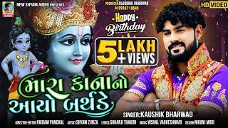 Mara Kana No Aayo Birthday | Kaushik Bharwad | Janmashtmi Special Gujarati Full HD Video Song 2021