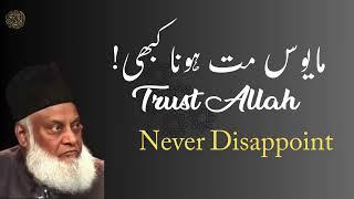 Trust Allah | never disappoint | dr israr ahmad