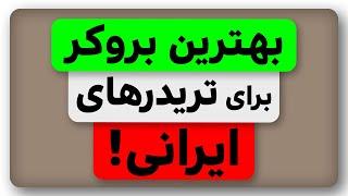 بهترین بروکر برای تریدرهای ایرانی