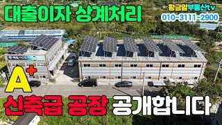 황금알부동산tv [공장매매] 신축급 공장에 태양광설치로 대출이자부담 제로!! 호이스트2대와 교통까지 편리하고 사무동까지 있는 공장! 구경오세요!