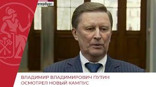 Владимир Владимирович Путин осмотрел новый кампус Института «Высшая школа менеджмента» СПбГУ