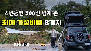 300번쓰고도 여전히 만족하는 캠핑용품들 8가지 | 캠핑 Vlog | 가을캠핑 최적의 장소