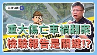 【時事ep.7】車禍翻案！！！傷亡主因成重要關鍵~