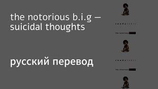 Suicidal Thoughts - The Notorious B.I.G (русский перевод, русские субтитры)