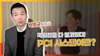 국세청은 다 알고있다! PCI 시스템이란? (박명균 세무사 2부,  @serontax  )