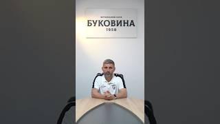 ️ Сергій Шищенко - головний тренер Буковини 