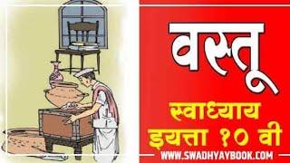 6. वस्तू | vastu | 10th class | marathi | swadhyay #10thclass #marathi | Swarupa Shinde |