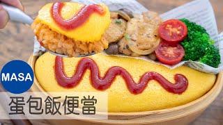 蛋包飯便當/Omelet Rice Bento|MASAの料理ABC