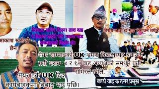 मेयर साम्पाङको UK भ्रमण बिबादास्पद बनाउने प्रती धरान- ४ र १८ वाड अध्यक्षको समर्थन प्रती समिरले खोले.