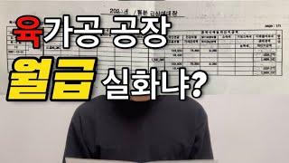 2022년 육가공 공장 월급은 얼마일까? / 레전드 인생