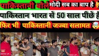 पाकिस्तानी बोले हिंदुस्तान जिंदाबाद !! पाकिस्तान भारत से 50 साल पीछे है !! pakistani media reaction