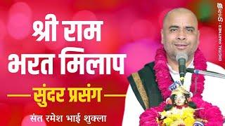 श्री राम - भरत मिलाप का सुंदर प्रसंग || By Sant Ramesh Bhai Shukla !! Shri Ram Katha !!