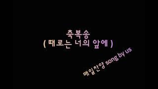 @songbyus9182  Na. 342 때로는 너의 앞에 ( 축복송 ) #7080#힐링찬양#은행원의찬양#ASMR#평범한회사원#환우를위한#찬양ASMR#ASMR찬양#잠못드는