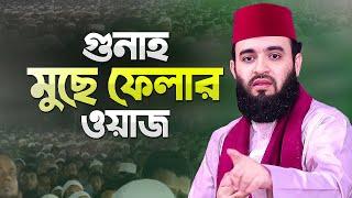 জীবনের সকল গুনাহ মুছে ফেলার ওয়াজ করলেন মিজানুর রহমান আজহারী | Bangla Waz New | Mizanur Rahman Azhari