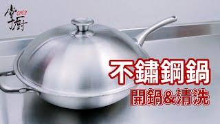 不鏽鋼鍋開鍋、清洗保養 │ 懶人新手都學得會 │ 開箱unboxing chinese style wok│掌廚鍋具HiCHEF