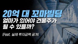 20억대 꼬마빌딩 얼마가 있어야 건물주가 될 수 있을까?  | 꼬마빌딩 건물 부동산 투자 건물주 빌딩 대출금리