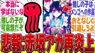 【推しの子】赤坂アカ再炎上...推しの子を描いた本当の理由に衝撃を受けるみんなの反応集【漫画】【みんなの反応集】【夏アニメ】【新アニメ】【星野アクア】【有馬かな】