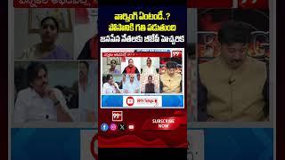 వార్నింగ్ వద్దు .. పోసానికి గతి పడుతుంది BJP Leader Warning To Janasena Leaders | 99TV