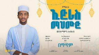 የኢድሪስ ማህሙድ የመንዙማ ስብስቦች|Edris Mahmud (non stop) Menzuma||@alfarukmultimediaproduction