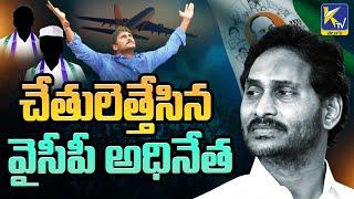 చేతులెత్తేసిన వైసీపీ అధినేత | Jagan's Foreign Tour | Ktv Telugu #ktvtelugu