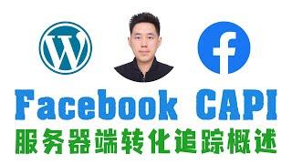 Facebook广告：Conversion API的重要性