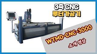 알루미늄 프로파일 3축 CNC 루터가공기 WTMD-CNC-3000 소개 영상