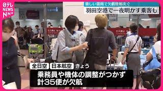 【羽田空港で35便欠航】昨夜の激しい雷雨で地上作業が停止