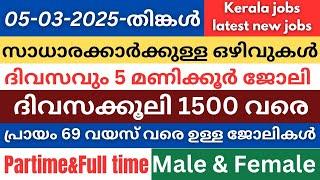 ഇന്നത്തെ ജോലി ഒഴിവുകൾJob vacancy kerala 2025| Latest Jobs today| Pvtjobs| Jobsmalayalam| #jobs