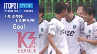 Goalㅣ[K3 League] 시흥시민축구단 vs 강릉시민축구단 - 9R - 2024.05.11