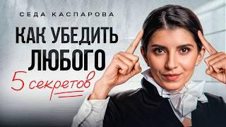 СЕКРЕТНЫЕ способы убеждения / Как отстоять свою позицию перед кем угодно?