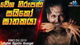 වේශ නිරූපණයෙන් මිනී මරන දාම ඝාතකයෙක් | Vinci Da Movie Explained in Sinhala| Inside Cinemax