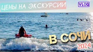 Цены на экскурсии в Сочи || Мы на море