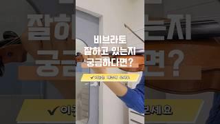 비브라토 잘하고 싶다면? #violin #바이올린꿀팁 #바이올린연습 #바이올린 #연주꿀팁 #비브라토