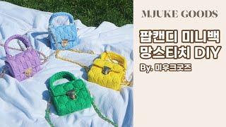 미우크굿즈 팝캔디 미니백 DIY 튜토리얼 영상