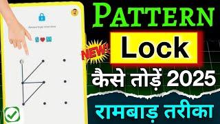 Pattern lock Kaise tode 2025 | How to Remove Mobile pattern lock  How to Break pattern lock 2024