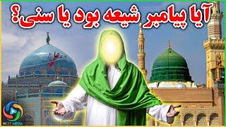 آیا حضرت محمد(ص) شیعه بوده یا سنى؟ NEXT MEDIA