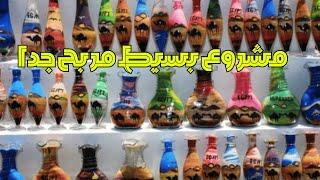 اقوى مشروع براس مال بسيط | مشروع مربح جدا | مشروع صغير مربح #مشروع #مشروع_مربح