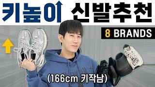 166cm 키작남 패션유튜버가 추천하는 키높이 신발 추천