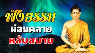 ธรรมะ สอนใจ ปล่อยวางฟังแล้วมีสติ สงบเย็น สบายใจมาก ได้บุญมากDhamma for Your Sleep