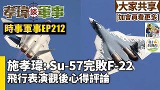 20241117孝瑋談軍事之時事軍事EP212: 施孝瑋 : 飛行表演Su-57完敗F-22    公播版