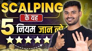 SCALPING के यह 5 नियम जान लो कभी LOSS नहीं होगा | Scalping Rules for Beginners in hindi #sharemarket