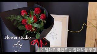 flowershop vlog | 휘게플레르 꽃작업실 일상 | 플라워레슨 | 꽃다발만들기 #flowerclass #bouquetmaking