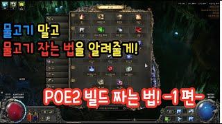 (POE2) 물고기 말고, 물고기 잡는 법: 빌드 짤 때 필요한 초보 팁 + 강의 1편.