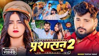 #Video | Prashasan 2 | प्रशासन 2 |#Tuntun_Yadav| New Rangdari Song 2024