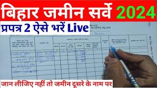 प्रपत्र 2 ऐसे भरें | How to fill Form 2 | Bihar Jamin Special Survey |