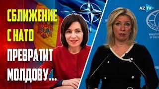 Захарова: НАТО пытается превратить Молдову в базу для снабжения ВСУ