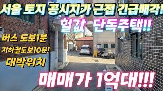 빌라보다싼~서울단독주택.토지 공시지가 근접. 급매물.지하철역.전통시장.지가급등지역.전세가이하.재개발.재건축.최저가급매물.급매물임장tv